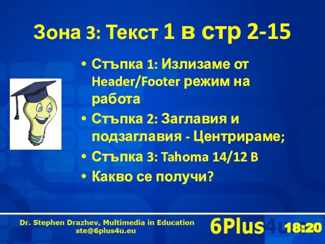 Зона 3: Текст 1 в стр 2-15 Стъпка 1: Излизаме от Header/Footer