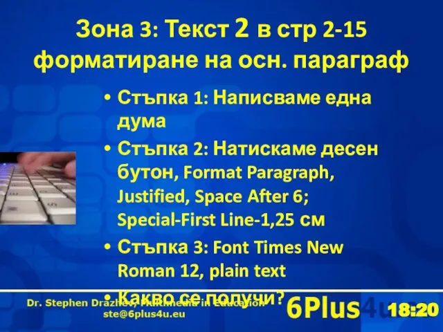 Зона 3: Текст 2 в стр 2-15 форматиране на осн. параграф Стъпка