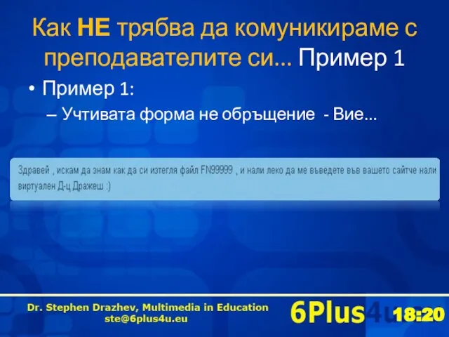 Как НЕ трябва да комуникираме с преподавателите си... Пример 1 Пример 1: