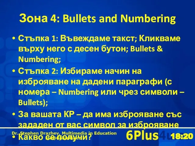 Зона 4: Bullets and Numbering Стъпка 1: Въвеждаме такст; Кликваме върху него