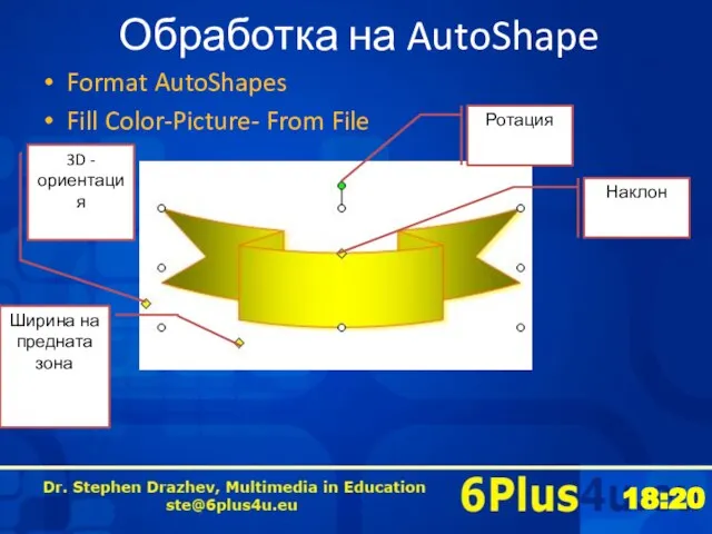 Обработка на AutoShape Format AutoShapes Fill Color-Picture- From File 3D -ориентация Ротация