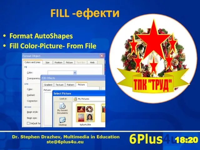 FILL -ефекти Format AutoShapes Fill Color-Picture- From File