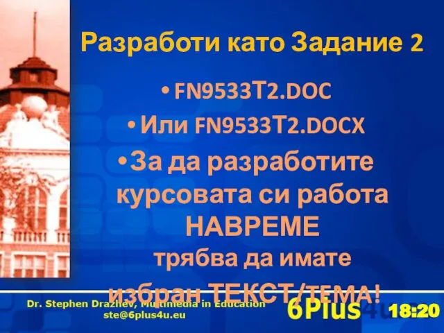 Разработи като Задание 2 FN9533Т2.DOC Или FN9533Т2.DOCX За да разработите курсовата си