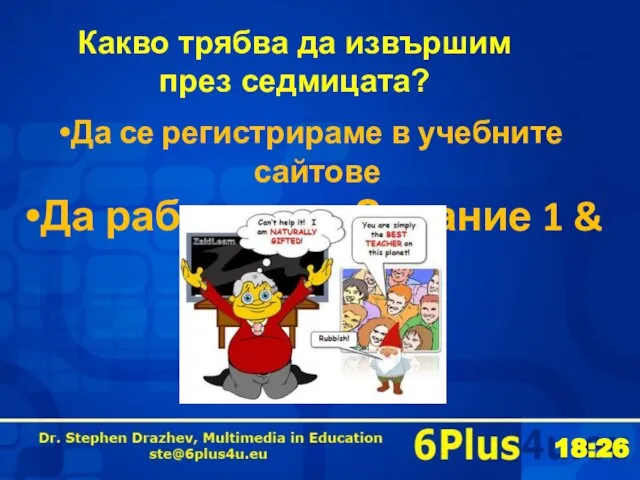 Какво трябва да извършим през седмицата? Да се регистрираме в учебните сайтове