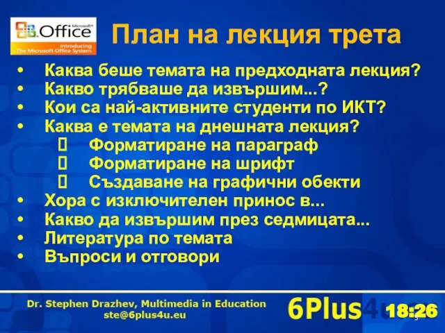 План на лекция трета Каква беше темата на предходната лекция? Какво трябваше