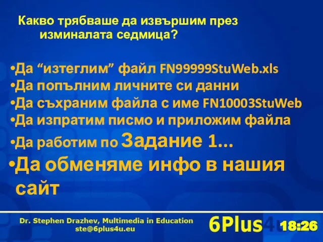 Какво трябваше да извършим през изминалата седмица? Да “изтеглим” файл FN99999StuWeb.xls Да