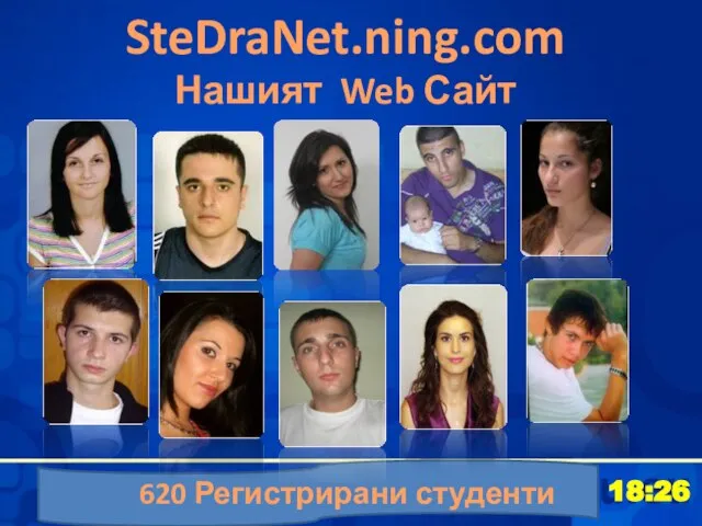 SteDraNet.ning.com Нашият Web Сайт 620 Регистрирани студенти