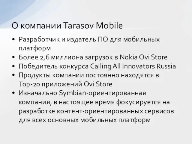 Разработчик и издатель ПО для мобильных платформ Более 2,6 миллиона загрузок в