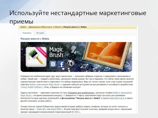 Используйте нестандартные маркетинговые приемы