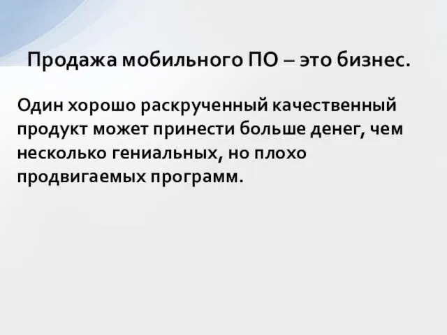 Продажа мобильного ПО – это бизнес. Один хорошо раскрученный качественный продукт может