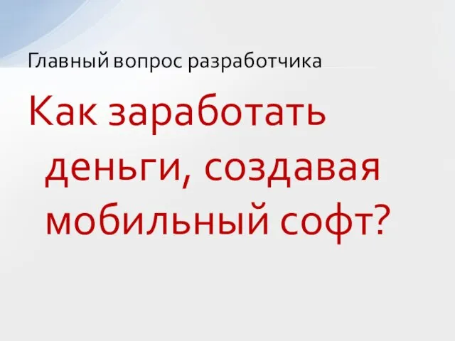 Как заработать деньги, создавая мобильный софт? Главный вопрос разработчика