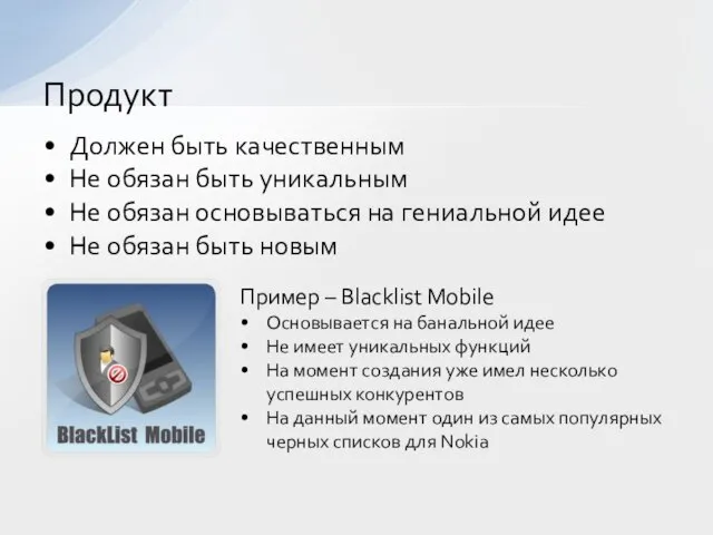 Должен быть качественным Не обязан быть уникальным Не обязан основываться на гениальной