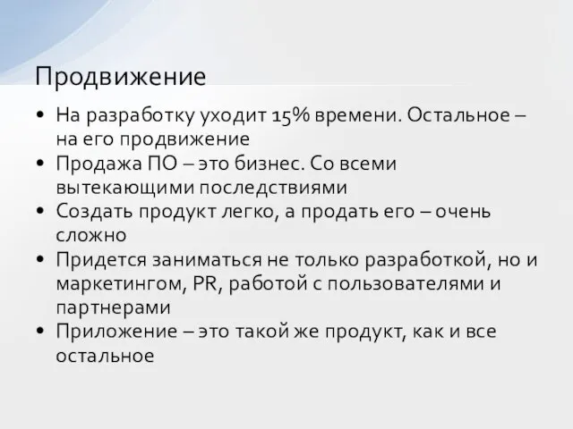 На разработку уходит 15% времени. Остальное – на его продвижение Продажа ПО