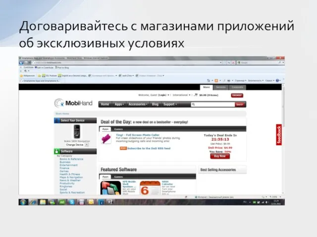 Договаривайтесь с магазинами приложений об эксклюзивных условиях