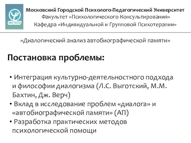 Московский Городской Психолого-Педагогический Университет Факультет «Психологического Консультирования» Кафедра «Индивидуальной и Групповой Психотерапии»