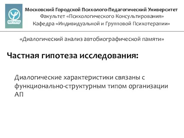 Московский Городской Психолого-Педагогический Университет Факультет «Психологического Консультирования» Кафедра «Индивидуальной и Групповой Психотерапии»