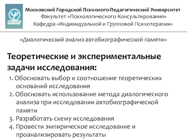 Московский Городской Психолого-Педагогический Университет Факультет «Психологического Консультирования» Кафедра «Индивидуальной и Групповой Психотерапии»