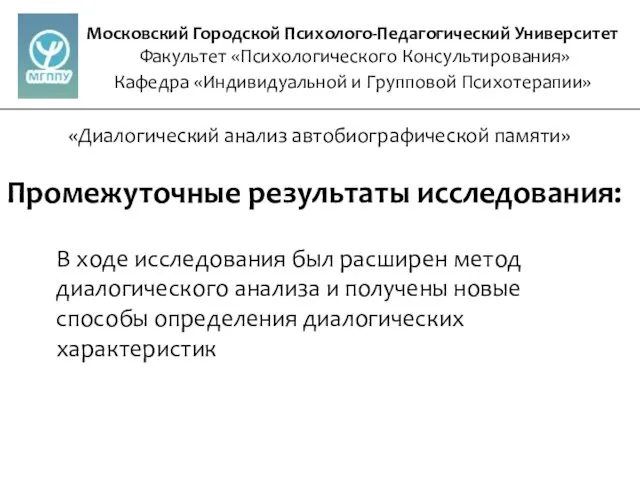 Московский Городской Психолого-Педагогический Университет Факультет «Психологического Консультирования» Кафедра «Индивидуальной и Групповой Психотерапии»