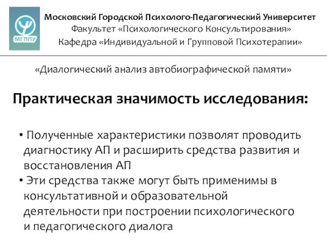 Московский Городской Психолого-Педагогический Университет Факультет «Психологического Консультирования» Кафедра «Индивидуальной и Групповой Психотерапии»