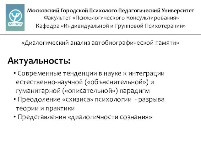 Московский Городской Психолого-Педагогический Университет Факультет «Психологического Консультирования» Кафедра «Индивидуальной и Групповой Психотерапии»