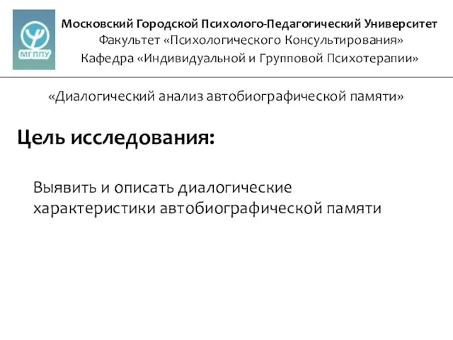 Московский Городской Психолого-Педагогический Университет Факультет «Психологического Консультирования» Кафедра «Индивидуальной и Групповой Психотерапии»