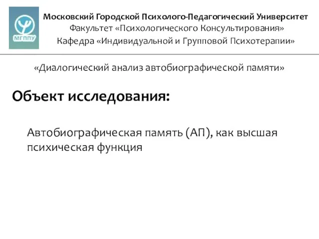 Московский Городской Психолого-Педагогический Университет Факультет «Психологического Консультирования» Кафедра «Индивидуальной и Групповой Психотерапии»