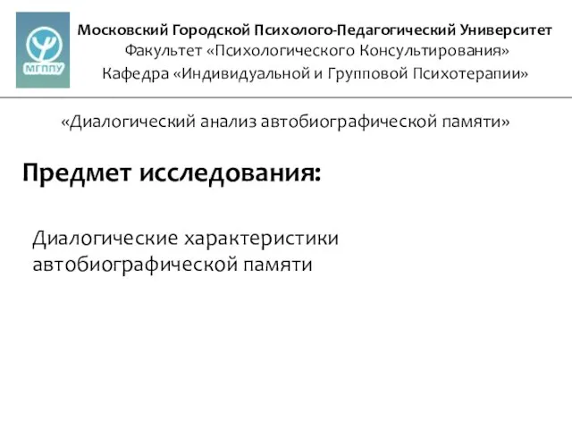 Московский Городской Психолого-Педагогический Университет Факультет «Психологического Консультирования» Кафедра «Индивидуальной и Групповой Психотерапии»