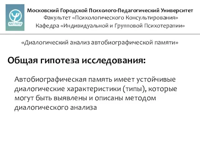 Московский Городской Психолого-Педагогический Университет Факультет «Психологического Консультирования» Кафедра «Индивидуальной и Групповой Психотерапии»