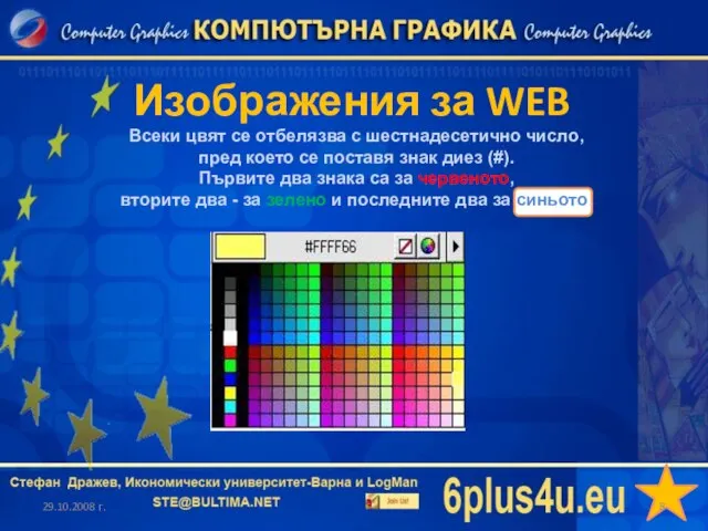 Изображения за WEB 29.10.2008 г. Всеки цвят се отбелязва с шестнадесетично число,