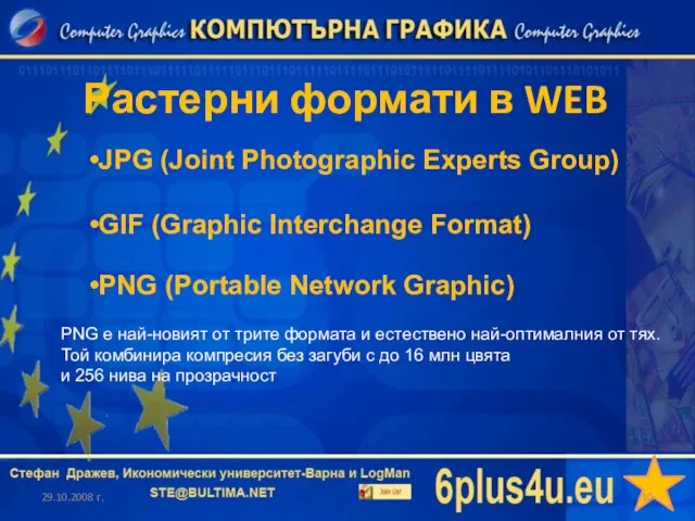 Растерни формати в WEB 29.10.2008 г. JPG (Joint Photographic Experts Group) GIF