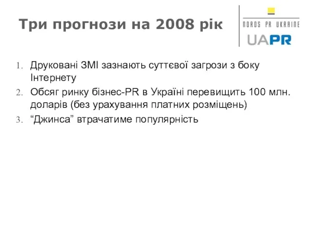 Три прогнози на 2008 рік Друковані ЗМІ зазнають суттєвої загрози з боку