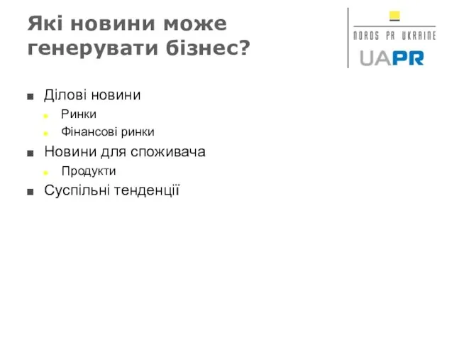 Які новини може генерувати бізнес? Ділові новини Ринки Фінансові ринки Новини для споживача Продукти Суспільні тенденції