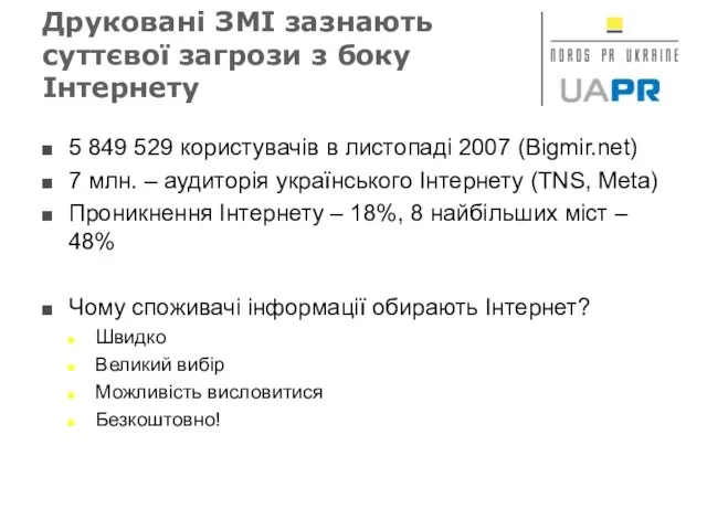 Друковані ЗМІ зазнають суттєвої загрози з боку Інтернету 5 849 529 користувачів