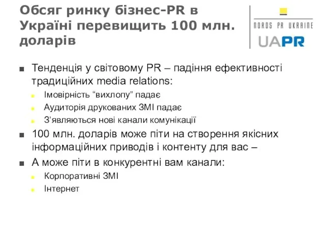 Обсяг ринку бізнес-PR в Україні перевищить 100 млн. доларів Тенденція у світовому