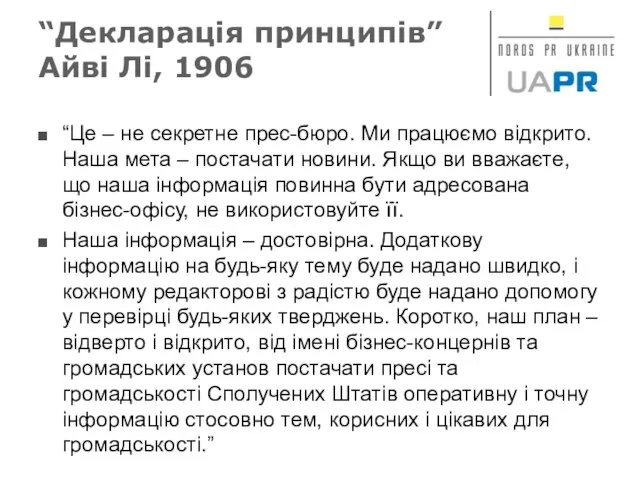 “Декларація принципів” Айві Лі, 1906 “Це – не секретне прес-бюро. Ми працюємо