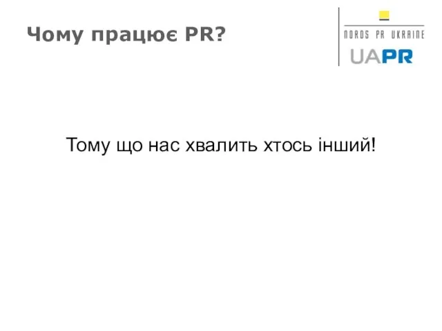 Чому працює PR? Тому що нас хвалить хтось інший!