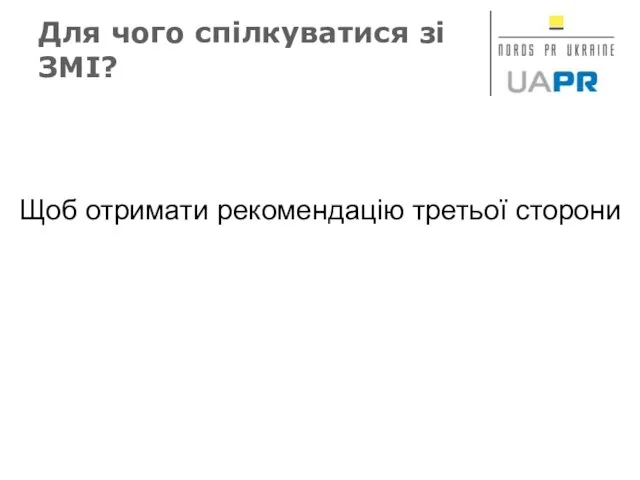 Для чого спілкуватися зі ЗМІ? Щоб отримати рекомендацію третьої сторони