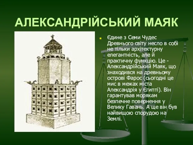 АЛЕКСАНДРІЙСЬКИЙ МАЯК Єдине з Семи Чудес Древнього світу несло в собі не