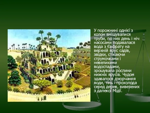 У порожнині однієї з колон вміщувалися труби, по них день і ніч