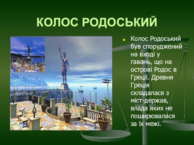 КОЛОС РОДОСЬКИЙ Колос Родоський був споруджений на вході у гавань, що на