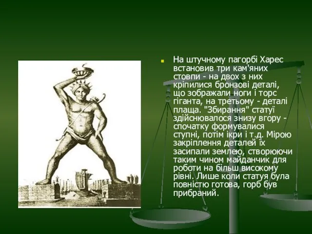 На штучному пагорбі Харес встановив три кам'яних стовпи - на двох з