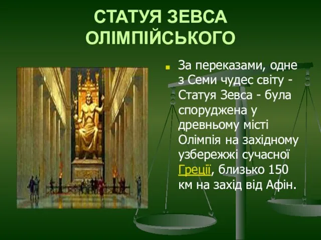 СТАТУЯ ЗЕВСА ОЛІМПІЙСЬКОГО За переказами, одне з Семи чудес світу - Статуя