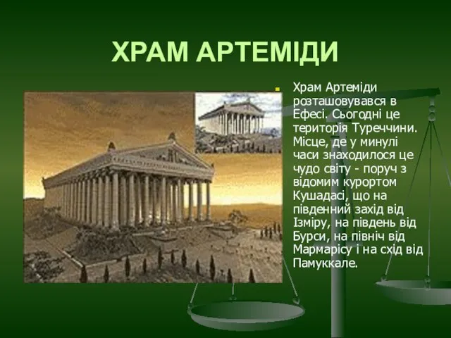 ХРАМ АРТЕМІДИ Храм Артеміди розташовувався в Ефесі. Сьогодні це територія Туреччини. Місце,