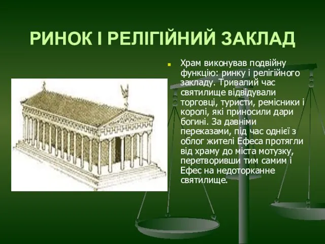 РИНОК І РЕЛІГІЙНИЙ ЗАКЛАД Храм виконував подвійну функцію: ринку і релігійного закладу.