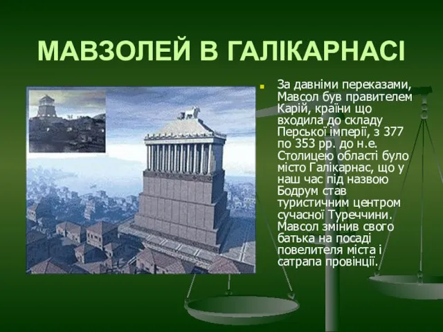 МАВЗОЛЕЙ В ГАЛІКАРНАСІ За давніми переказами, Мавсол був правителем Карій, країни що