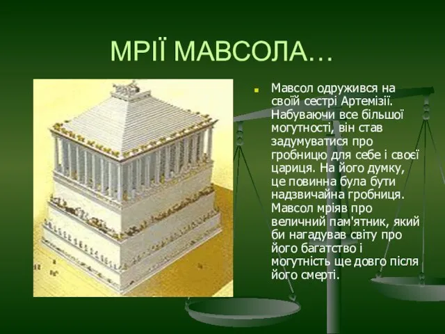 МРІЇ МАВСОЛА… Мавсол одружився на своїй сестрі Артемізії. Набуваючи все більшої могутності,