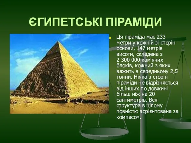 ЄГИПЕТСЬКІ ПІРАМІДИ Ця піраміда має 233 метри у кожній зі сторін основи,