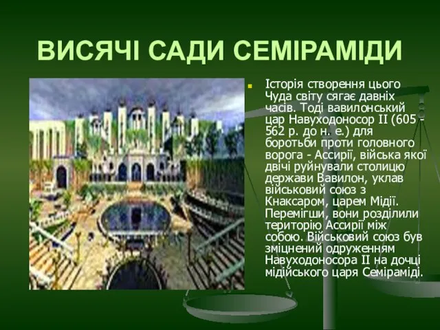 ВИСЯЧІ САДИ СЕМІРАМІДИ Історія створення цього Чуда світу сягає давніх часів. Тоді