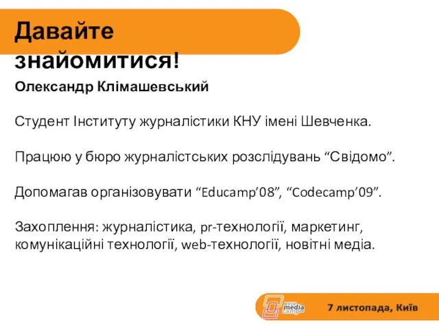 Давайте знайомитися! Олександр Клімашевський Студент Інституту журналістики КНУ імені Шевченка. Працюю у