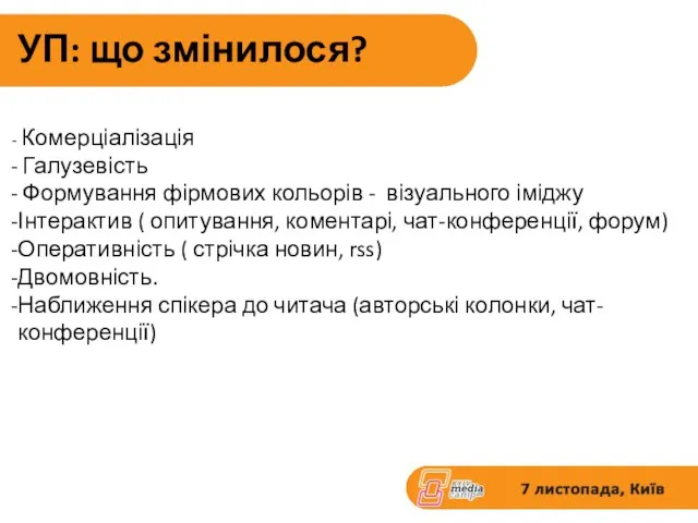 УП: що змінилося? Комерціалізація Галузевість Формування фірмових кольорів - візуального іміджу Інтерактив